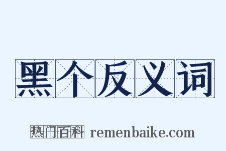 黑个反义词是什么意思的图片